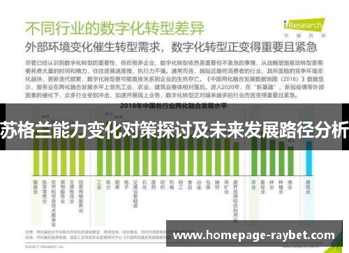 苏格兰能力变化对策探讨及未来发展路径分析