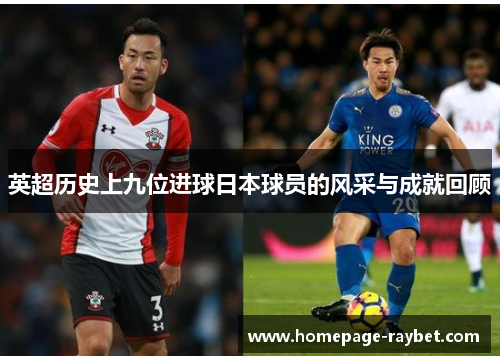 英超历史上九位进球日本球员的风采与成就回顾