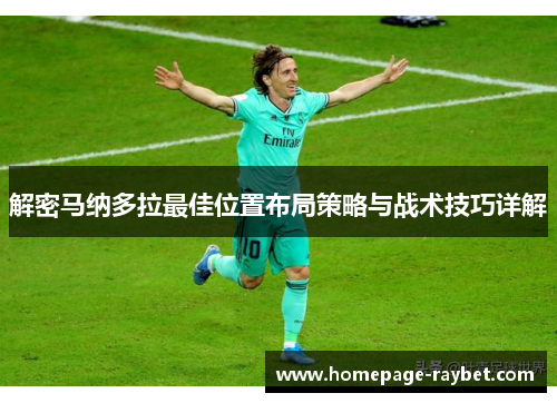 解密马纳多拉最佳位置布局策略与战术技巧详解 解密马纳多拉最佳位置布局策略与战术技巧详解