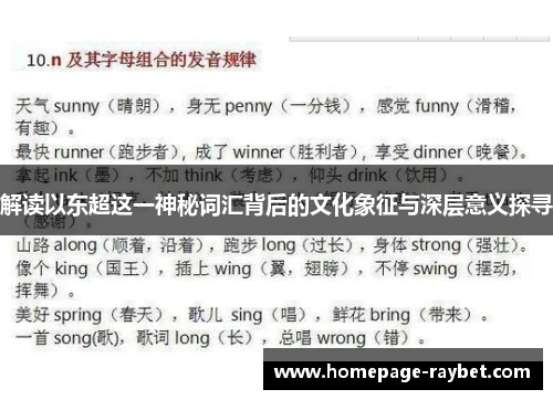 解读以东超这一神秘词汇背后的文化象征与深层意义探寻