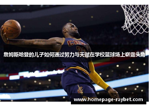 詹姆斯哈登的儿子如何通过努力与天赋在学校篮球场上崭露头角