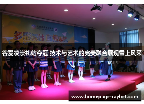 谷爱凌崇礼站夺冠 技术与艺术的完美融合展现雪上风采