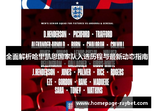 全面解析哈里凯恩国家队入选历程与最新动态指南