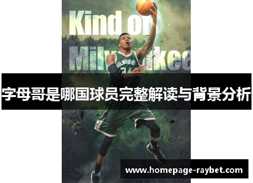 字母哥是哪国球员完整解读与背景分析