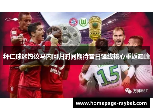 拜仁球迷热议马内回归时间期待昔日锋线核心重返巅峰