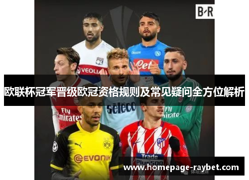 欧联杯冠军晋级欧冠资格规则及常见疑问全方位解析 欧联杯冠军晋级欧冠资格规则及常见疑问全方位解析