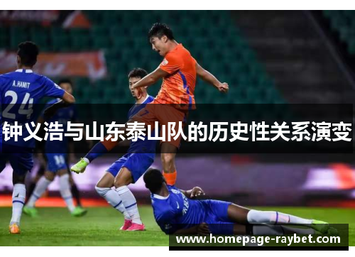 钟义浩与山东泰山队的历史性关系演变