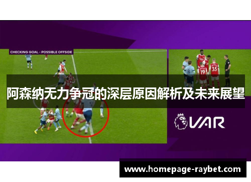 阿森纳无力争冠的深层原因解析及未来展望