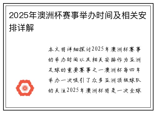 2025年澳洲杯赛事举办时间及相关安排详解 2025年澳洲杯赛事举办时间及相关安排详解