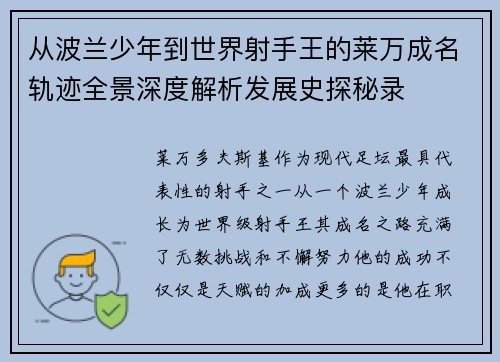 从波兰少年到世界射手王的莱万成名轨迹全景深度解析发展史探秘录
