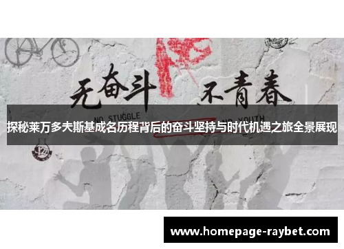 探秘莱万多夫斯基成名历程背后的奋斗坚持与时代机遇之旅全景展现