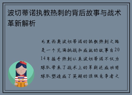 波切蒂诺执教热刺的背后故事与战术革新解析 波切蒂诺执教热刺的背后故事与战术革新解析