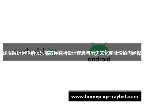 深度解析阿森纳俱乐部徽标独特设计理念与历史文化渊源价值内涵探
