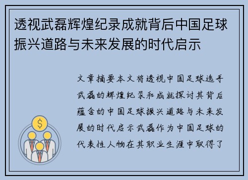 透视武磊辉煌纪录成就背后中国足球振兴道路与未来发展的时代启示