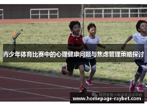 青少年体育比赛中的心理健康问题与焦虑管理策略探讨 青少年体育比赛中的心理健康问题与焦虑管理策略探讨