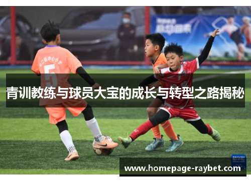 青训教练与球员大宝的成长与转型之路揭秘