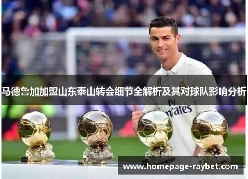 马德鲁加加盟山东泰山转会细节全解析及其对球队影响分析