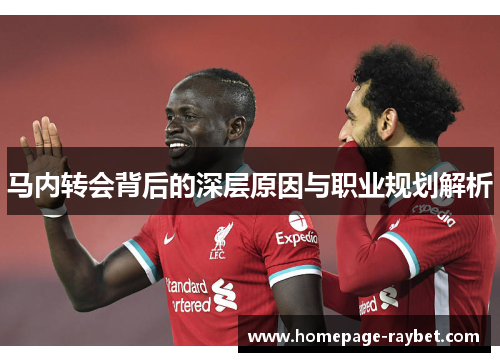 马内转会背后的深层原因与职业规划解析