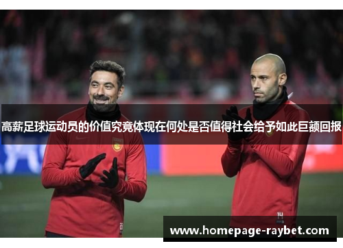 高薪足球运动员的价值究竟体现在何处是否值得社会给予如此巨额回报 高薪足球运动员的价值究竟体现在何处是否值得社会给予如此巨额回报