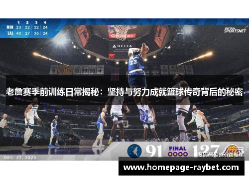 老詹赛季前训练日常揭秘：坚持与努力成就篮球传奇背后的秘密