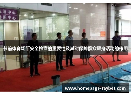 节前体育场所安全检查的重要性及其对保障群众健身活动的作用