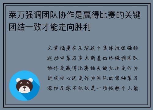 莱万强调团队协作是赢得比赛的关键团结一致才能走向胜利 莱万强调团队协作是赢得比赛的关键团结一致才能走向胜利