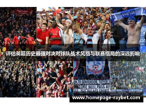评估英超历史最强对决对球队战术风格与联赛格局的深远影响 评估英超历史最强对决对球队战术风格与联赛格局的深远影响