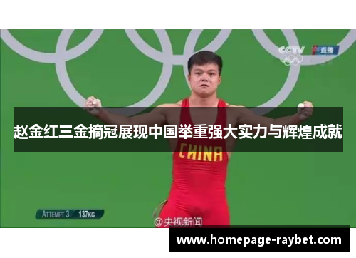 赵金红三金摘冠展现中国举重强大实力与辉煌成就 赵金红三金摘冠展现中国举重强大实力与辉煌成就