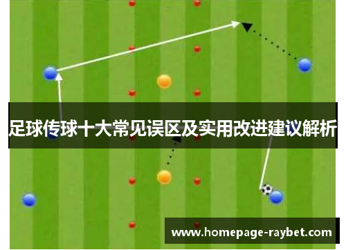 足球传球十大常见误区及实用改进建议解析