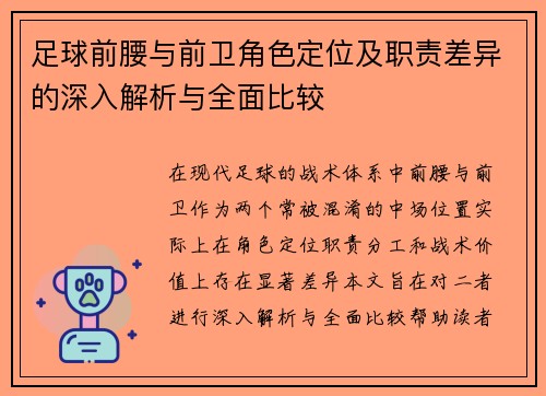 足球前腰与前卫角色定位及职责差异的深入解析与全面比较