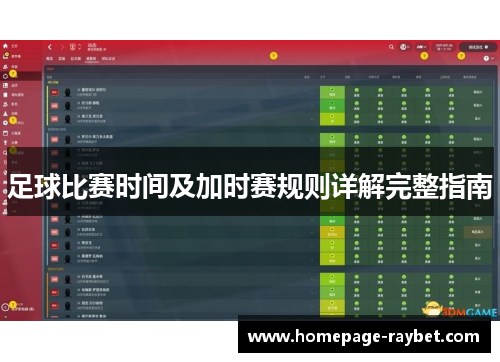 足球比赛时间及加时赛规则详解完整指南 足球比赛时间及加时赛规则详解完整指南