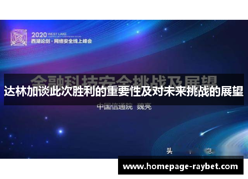 达林加谈此次胜利的重要性及对未来挑战的展望