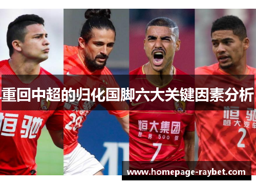 重回中超的归化国脚六大关键因素分析 重回中超的归化国脚六大关键因素分析