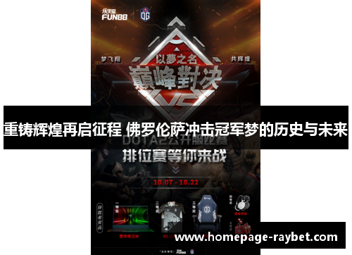 重铸辉煌再启征程 佛罗伦萨冲击冠军梦的历史与未来 重铸辉煌再启征程 佛罗伦萨冲击冠军梦的历史与未来