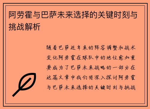 阿劳霍与巴萨未来选择的关键时刻与挑战解析