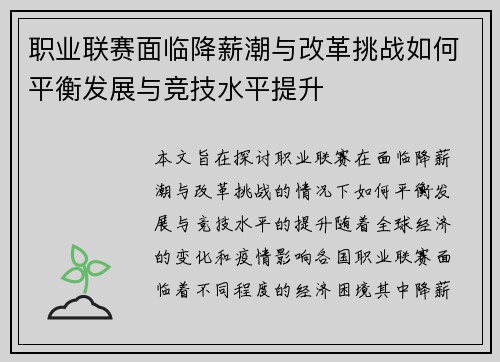 职业联赛面临降薪潮与改革挑战如何平衡发展与竞技水平提升