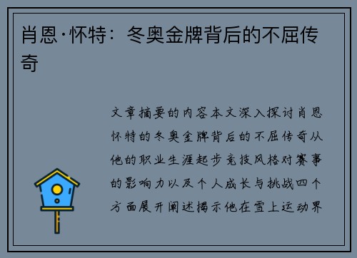 肖恩·怀特：冬奥金牌背后的不屈传奇