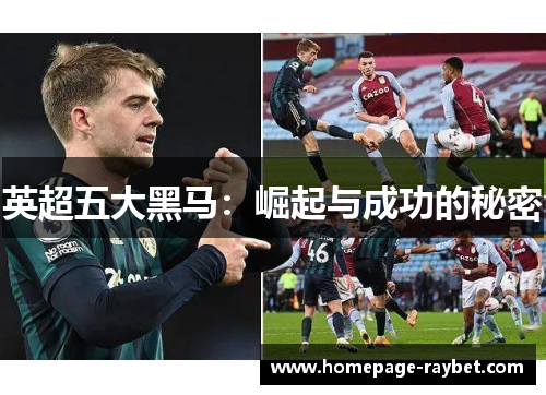 英超五大黑马：崛起与成功的秘密