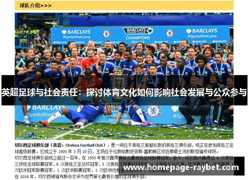 英超足球与社会责任:探讨体育文化如何影响社会发展与公众参与 英超足球与社会责任:探讨体育文化如何影响社会发展与公众参与