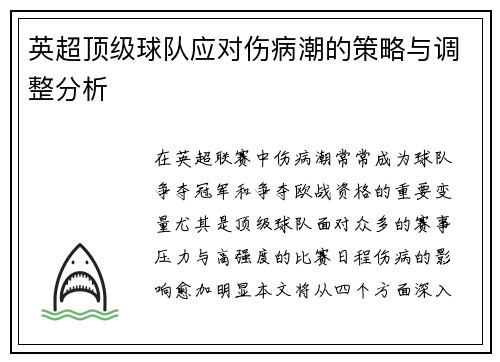 英超顶级球队应对伤病潮的策略与调整分析