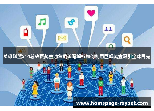 英雄联盟S14总决赛奖金池营销策略解析如何利用巨额奖金吸引全球目光