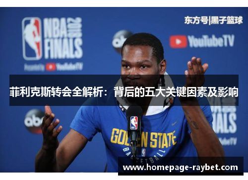 菲利克斯转会全解析:背后的五大关键因素及影响 菲利克斯转会全解析:背后的五大关键因素及影响