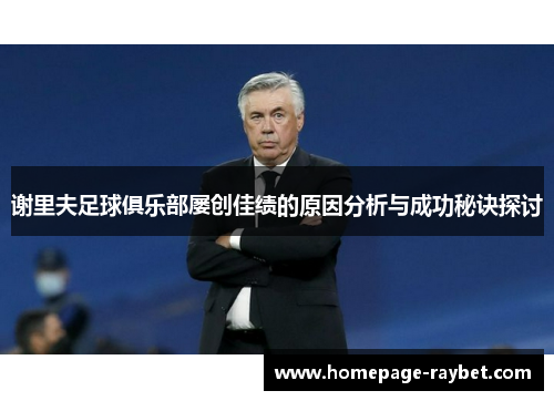 谢里夫足球俱乐部屡创佳绩的原因分析与成功秘诀探讨