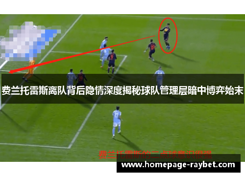 费兰托雷斯离队背后隐情深度揭秘球队管理层暗中博弈始末