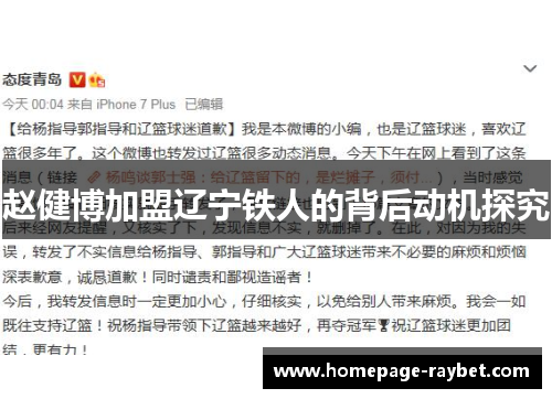 赵健博加盟辽宁铁人的背后动机探究