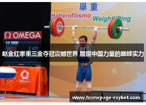 赵金红举重三金夺冠震撼世界 展现中国力量的巅峰实力