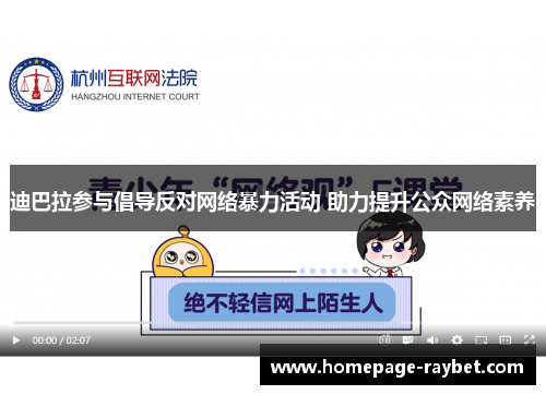 迪巴拉参与倡导反对网络暴力活动 助力提升公众网络素养