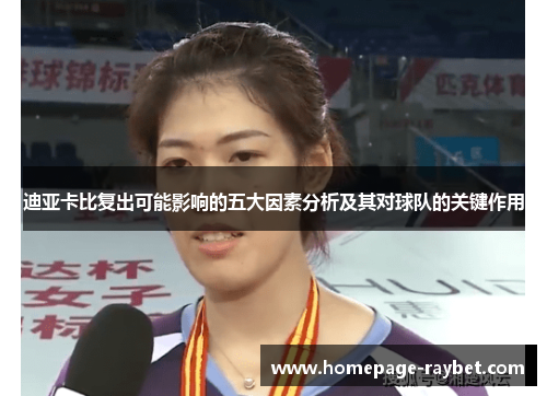 迪亚卡比复出可能影响的五大因素分析及其对球队的关键作用