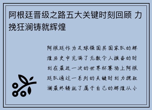 阿根廷晋级之路五大关键时刻回顾 力挽狂澜铸就辉煌