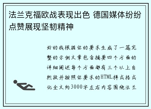 法兰克福欧战表现出色 德国媒体纷纷点赞展现坚韧精神 法兰克福欧战表现出色 德国媒体纷纷点赞展现坚韧精神